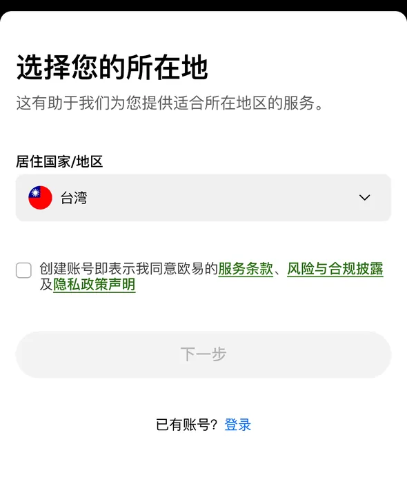 手机浏览器打开欧易邀请链接后的第一屏：选择您的所在地、居住国家/地区下拉框、条款勾选和下一步按钮