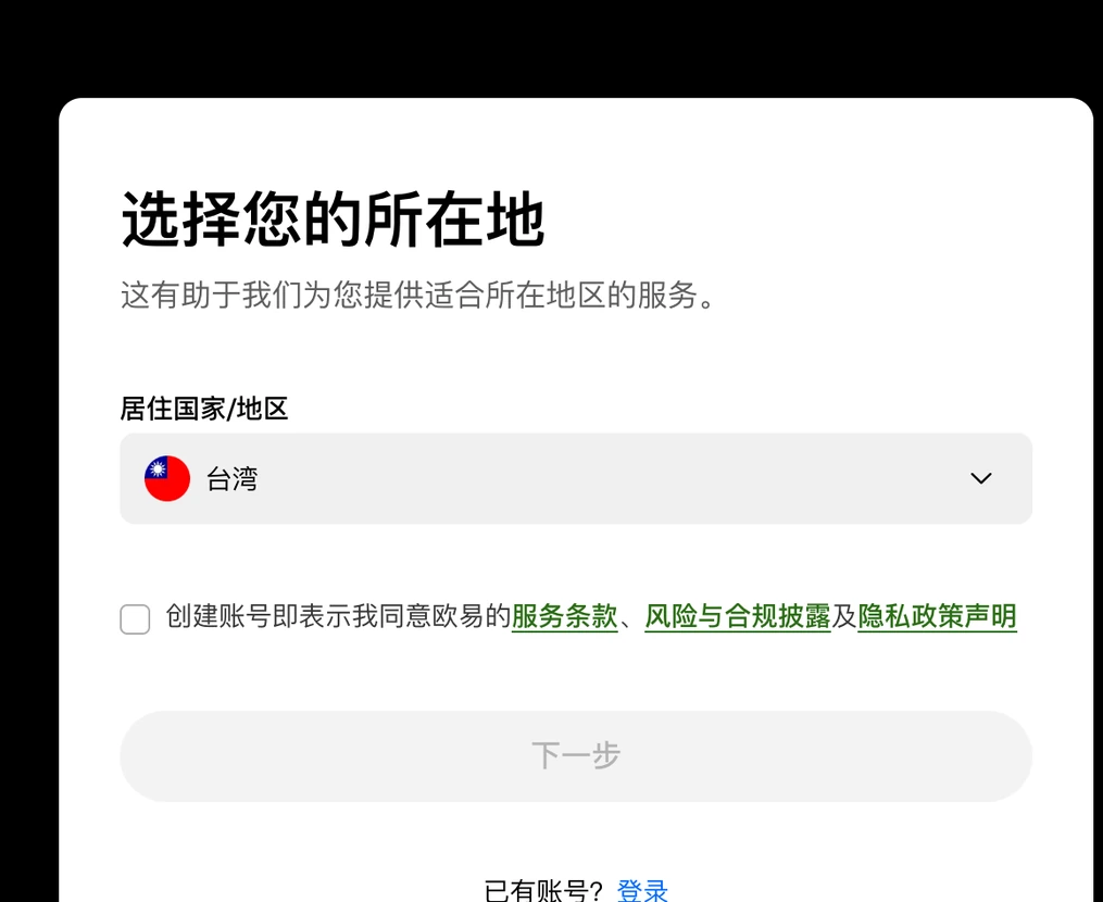 用邀请链接打开的欧易注册页第一屏：选择您的所在地、居住国家/地区下拉框、服务条款勾选框和下一步按钮