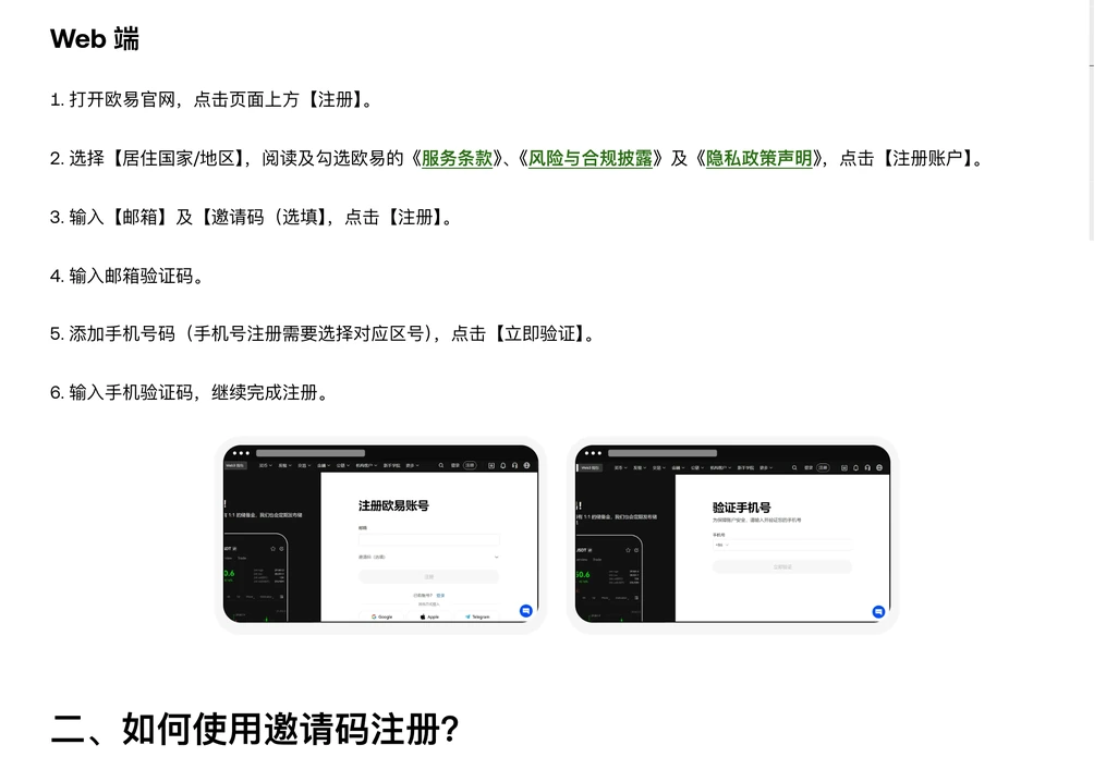 欧易帮助中心《如何注册欧易账号？》网页端六个步骤，第 3 步为输入邮箱及邀请码（选填）后点击注册，配注册欧易账号和验证手机号两张网页示意图